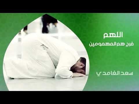 اللهم فرج هم المهمومين القارئ سعد الغامدي