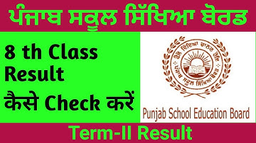 8ਵੀ ਕਲਾਸ ਦਾ ਨਤੀਜਾ ਜਾਰੀ। ਇਸ ਤਰ੍ਹਾਂ ਕਰੋ ਚੈੱਕ। 8th Class I TERM-2 FINAL RESULT I PSEB RESULTI PSEB NEWS