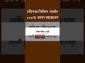 হবিগঞ্জ সিভিল সার্জন কার্যালয় পরীক্ষার বিগত সালের প্রশ্ন উওর | Habiganj civil surgeon #shorts
