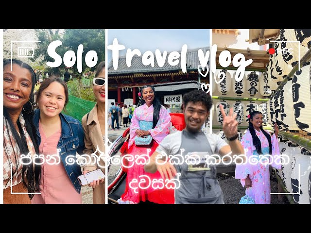 ජපන් කොල්ලෙක් එක්ක කරත්තෙක රවුමක් | Solo Travel | කෙල්ලෙක්ට තනියම කොච්චර enjoy කරන්න පුලුවන්ද class=