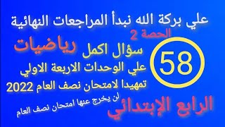 اقوي مراجعة شاملة علي الوحدة من الرابعة ال الوحدة السابعة تمهيد لامتحان نصف العام