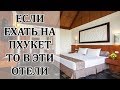 Отели Пхукета 4* 2019! Сюда СТОИТ Ехать Простому Туристу. Отели Патонга