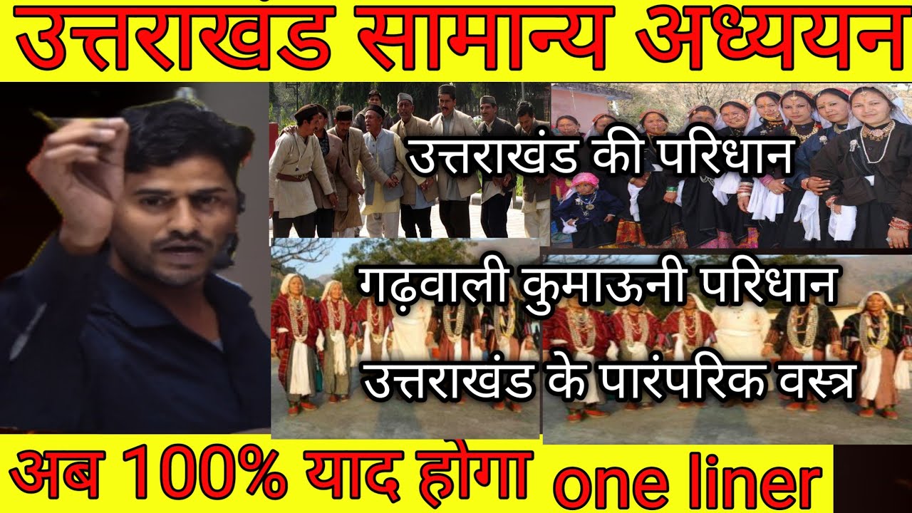 उत्तराखंड के परिधान#उत्तराखंड परिधान उत्तराखंड के पारंपरिक वस्त्र#uttarakhandgkinhindi #uksssc 