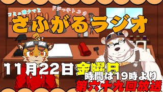 さふがるラジオ第六十九　　#69