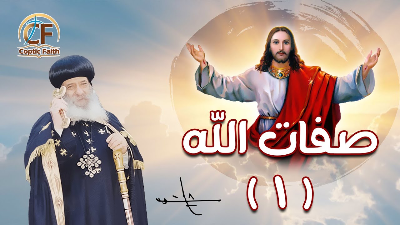 عظة - صفات الله - الجزء الأول - البابا شنودة الثالث