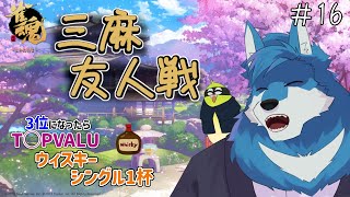 【 雀魂 参加型 】3位になったらあのアレなウィスキー！【獣Vtuber】