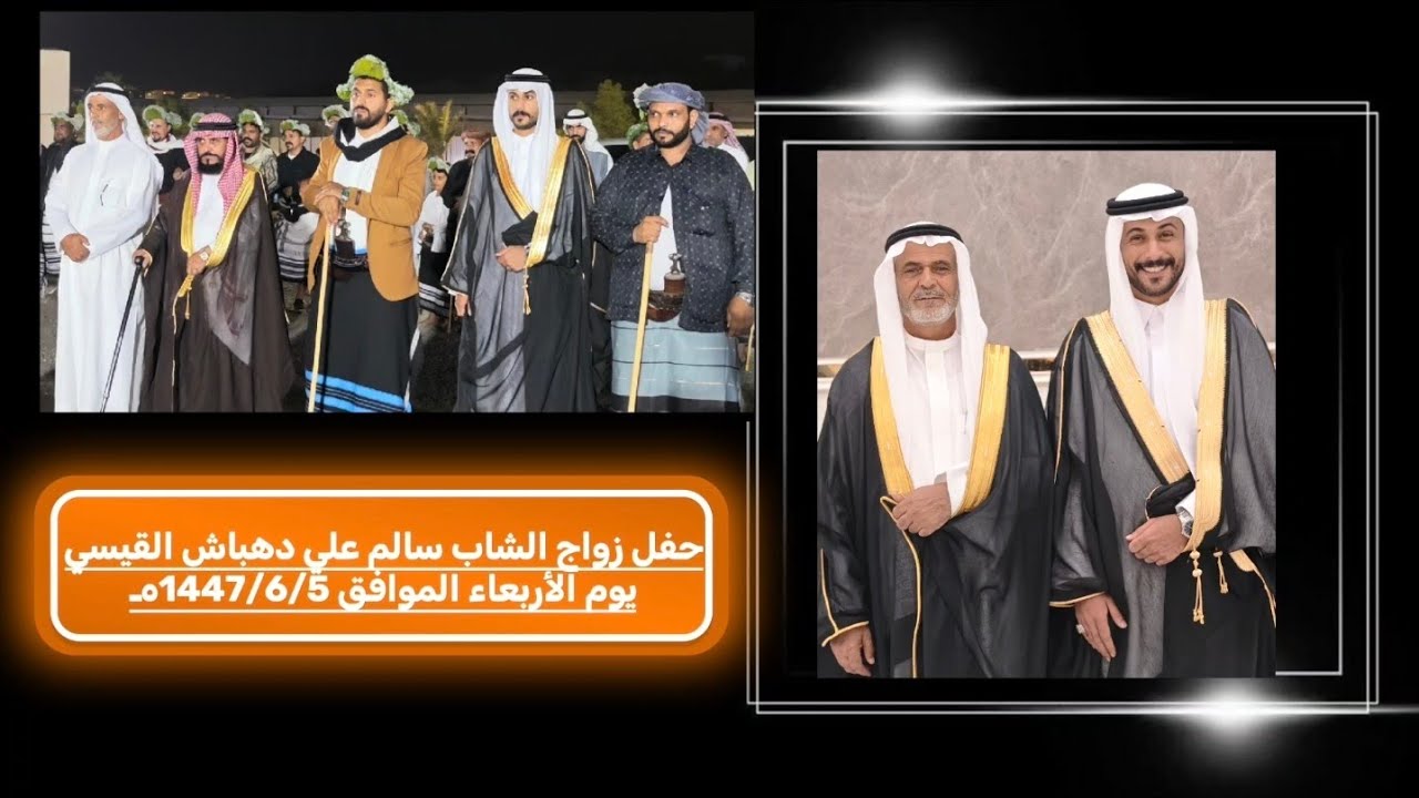 حفل زواج الشاب سالم علي دهباش القيسي يوم الأربعاء الموافق 1447/6/5هـ