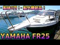 【ヤマハFR25】ビフォーアフターがすごい！夫婦でピッカピカにしたFR25！船体0円！船外機は新品購入！