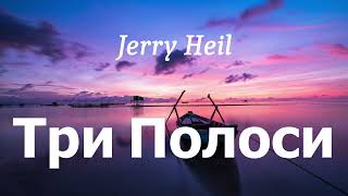 Jerry Heil - Три Полоси (lyrics)