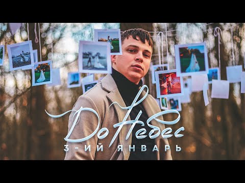 3-ий Январь - До небес (mood video)