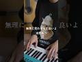 無理に笑わなくて良いよ 弾き語りました🎹 #cover #水野あつ #selfcover #可不