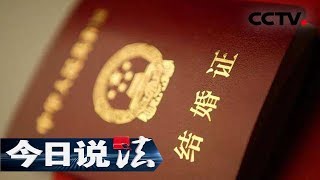 《今日说法》 我怎么结婚了(下):夫妻结婚材料暗藏玄机 未曾见面的夫妻如何面对离婚纠纷 20190622 | CCTV今日说法官方频道 《今日说法》 我怎么结婚了(下):夫妻结婚材料暗藏玄机 未曾见面的夫妻如何面对离婚纠纷 20190622 | CCTV今日说法官方频道