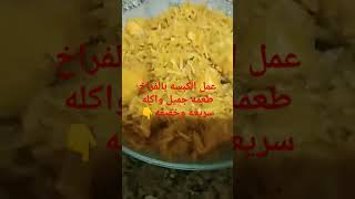 الكبسه الأرز البسمتي بالفراخ جميل جمال مالوش مثال