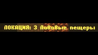 CAVES ROGUELIKE - Локация 3