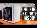 🛠 Сборка мини ПК в корпусе Cooler Master NR200P - компактный, но мощный