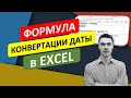 Формула конвертации ДАТЫ в Excel