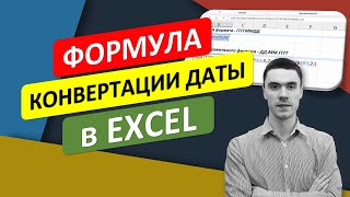 Формула конвертации ДАТЫ в Excel