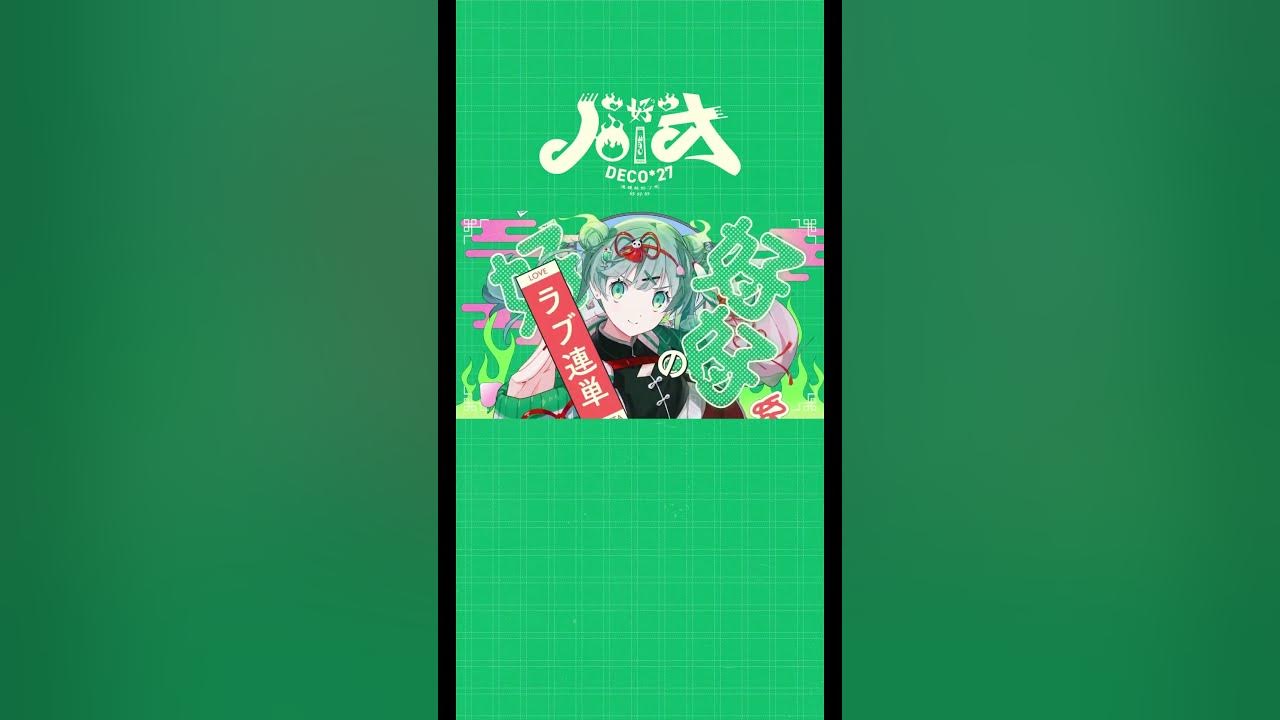 新曲「ハオ」🐼💚 #初音ミク #DECO27 #ハオ