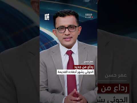 ميليشيا الحوثي تخرق اتفاقاً وتُجدد المواجهات في رداع