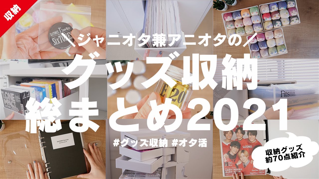 ジャニオタ兼アニオタのグッズ収納総まとめ21 収納グッズ約70点紹介 Youtube