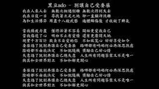 【試聽】黑豆ado - 別讓自己受委屈