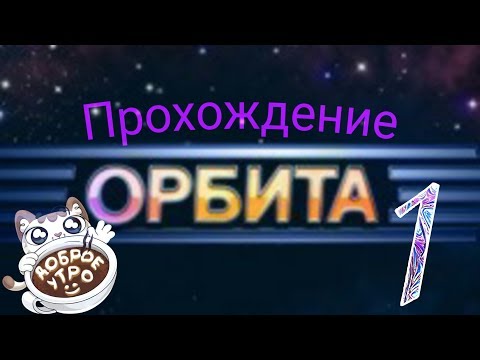 Орбита - первый день прохождение #1