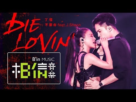 DELLA丁噹 [ 不要命 Die Lovin’ ] feat.J.Sheon Live Music Video