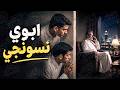 760 ابوي نسونجي 