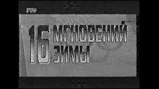 16 мгновений зимы. 9 серия (РТР, 1998) +Бонус