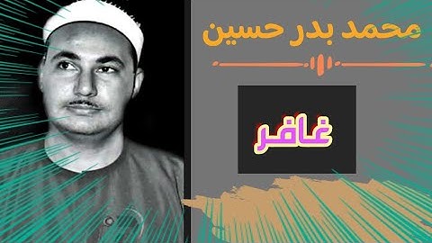 تلاوة نادرة للشيخ محمد بدر حسين ماتيسر من سورة غافر.