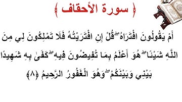 سورة الأحقاف الأية 8
