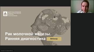 Школа пациентов. Ранняя диагностика рака молочной железы