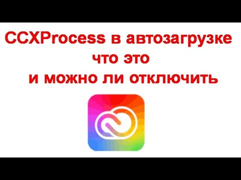 CCXProcess в автозагрузке — что это и можно ли отключить