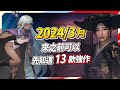 13 款 3 月遊戲精選，PC、PS、Xbox、Switch 全平台推薦｜Sky