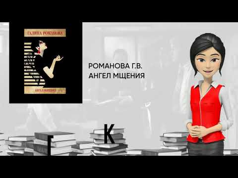 Обзор книги: Ангел мщения, автор - Романова Г.В.