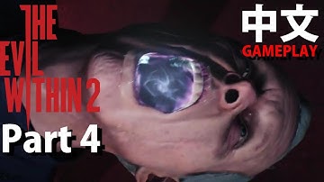 👻#4 邪靈入侵 2  The Evil within 2 中文 | PS4 GAMEPLAY