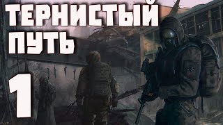 S.T.A.L.K.E.R. «Thorny Way» - Тернистый путь ч.1