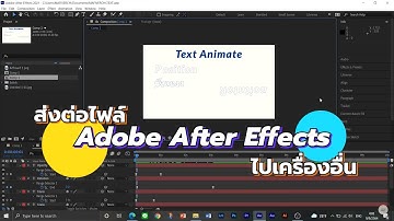 วิธีส่งต่อไฟล์ Adobe After Effects ให้เพื่อนโดยไม่มีอะไรขาดหาย!!
