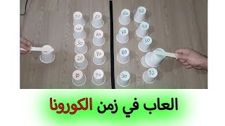 لعبة رائعة بأدوات بسيطة - العاب منزلية