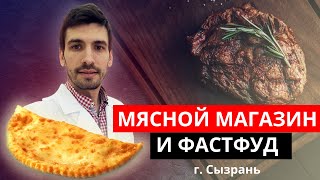 МЯСНОЙ МАГАЗИН И ФАСТФУД г. Сызрань