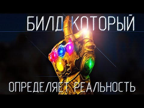 ЛУЧИШЙ БИЛД для