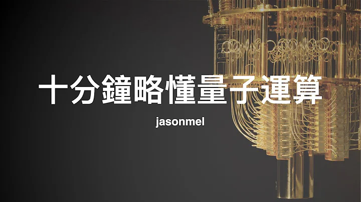 Quantum Computing in 10 Minutes: Physics, Hardware, Qubit, Gates, Algorithms and so on - 天天要聞