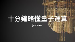 十分鐘略懂量子運算：量子物理、量子電腦、量子位元、量子閘、量子演算法與量子未來應用