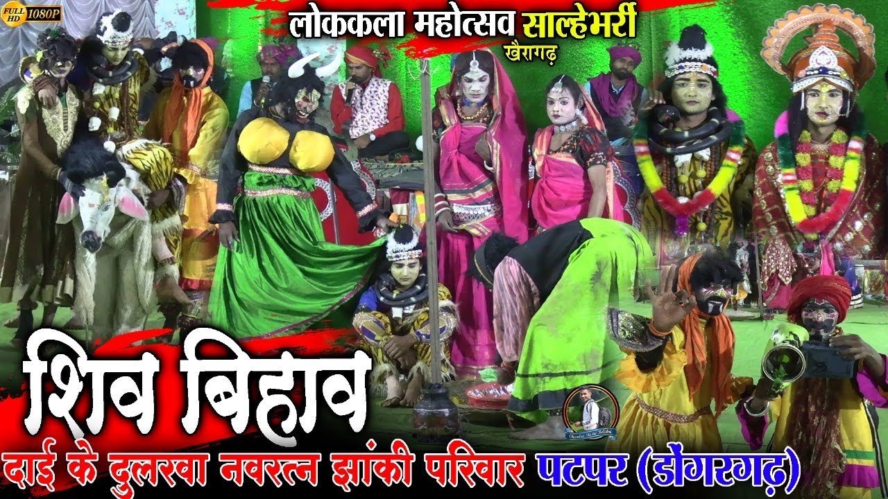 🚩शिव बिहाव पटपर झांकी🚩लोककला महोत्सव साल्हेभर्री/shiv bihav jhanki//cg famous jhanki//अलकरहा बिहाव