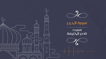القارئ ناصر الخليفة || سورة الحجر  من آية  ٨٥ الى ٩٩