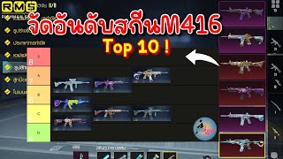 PUBG📲 จัดอันดับ !!! Top10 สกีน M416 พับจีโมบาย😳