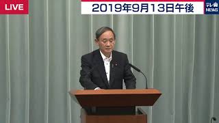 菅官房長官 定例会見 【2019年9月13日午後】
