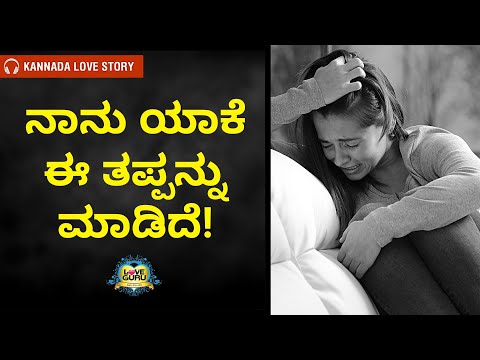 ನಾನು ಯಾಕೆ ಈ ತಪ್ಪನ್ನು ಮಾಡಿದೆ! | Kannada Love Stories | Love Guru Kannada
