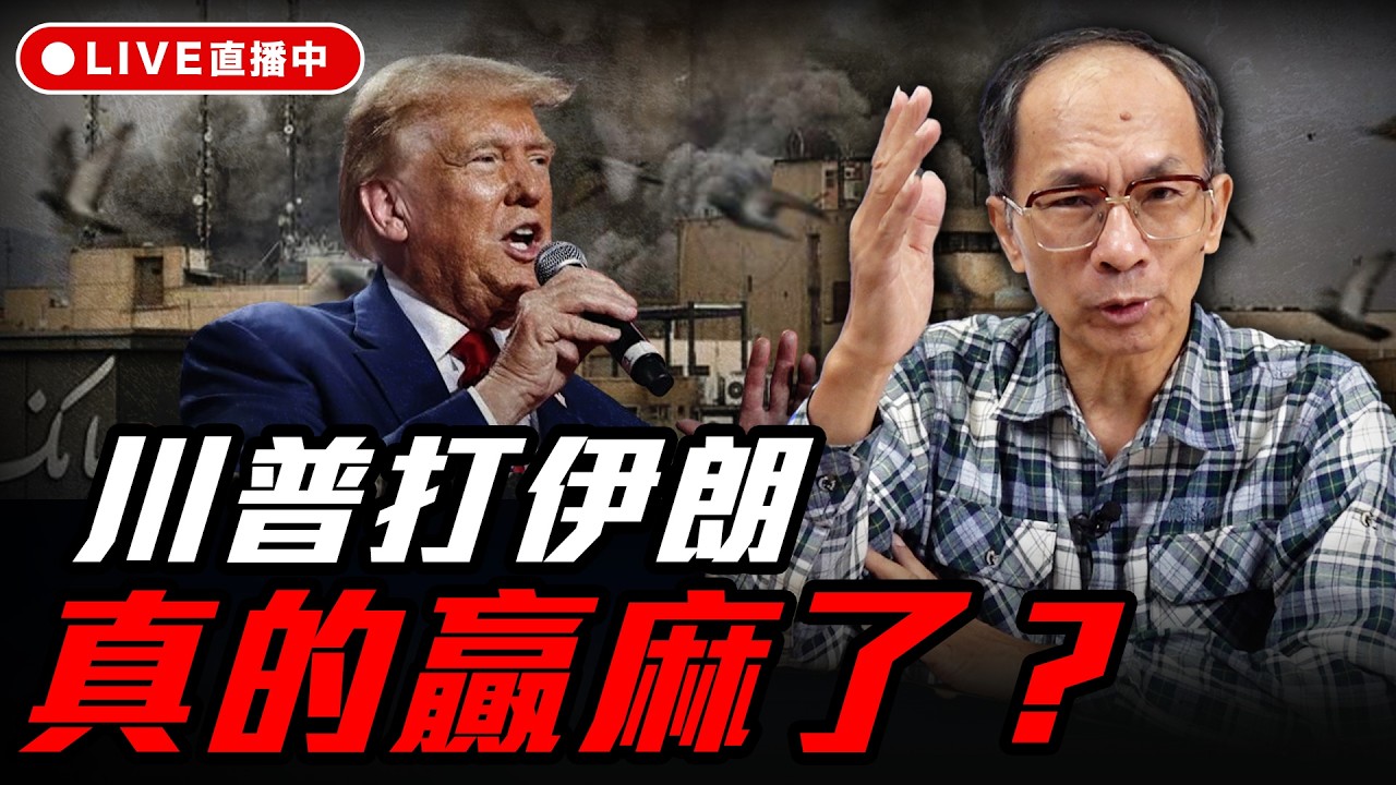 川普打伊朗，真的贏麻了？ 每週三晚上八點 LIVE【鄭村棋｜有哏來爆】2026.03.04@funseeTW