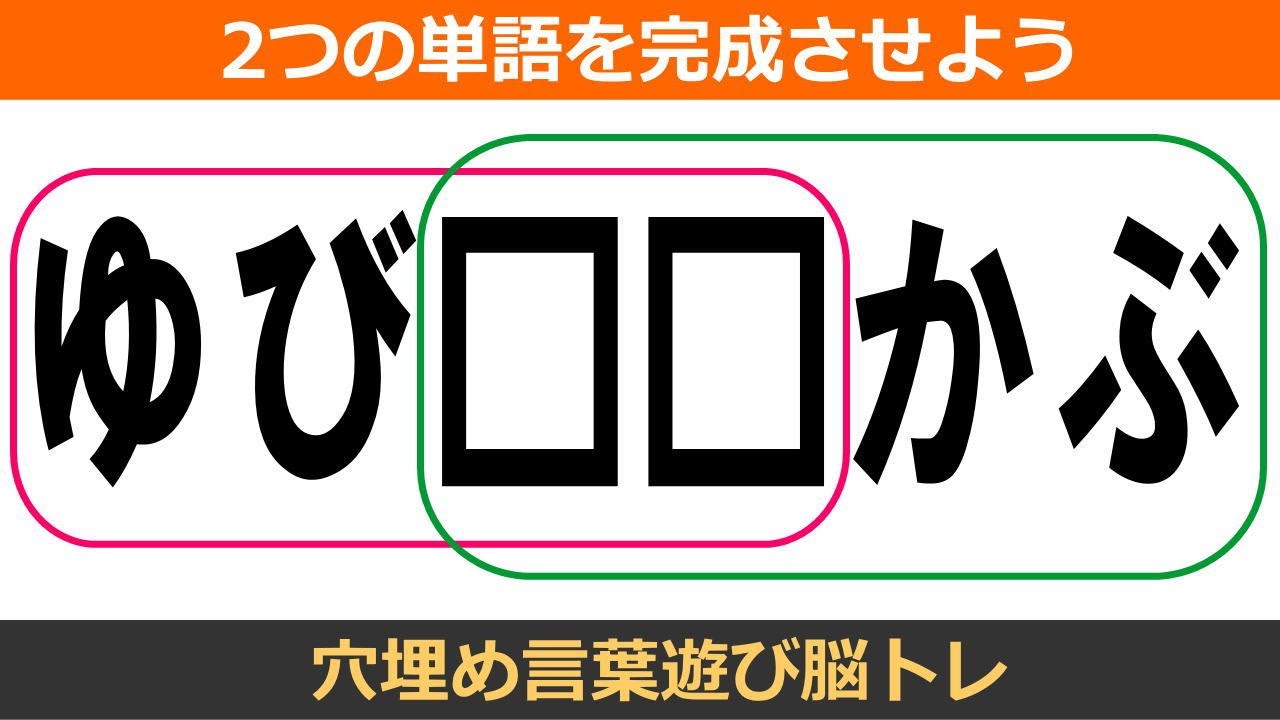 穴埋め脳トレ 認知症予防に最適な言葉遊びクイズ 共通する言葉を考えて判断力を鍛える全10問 Vol26 Youtube
